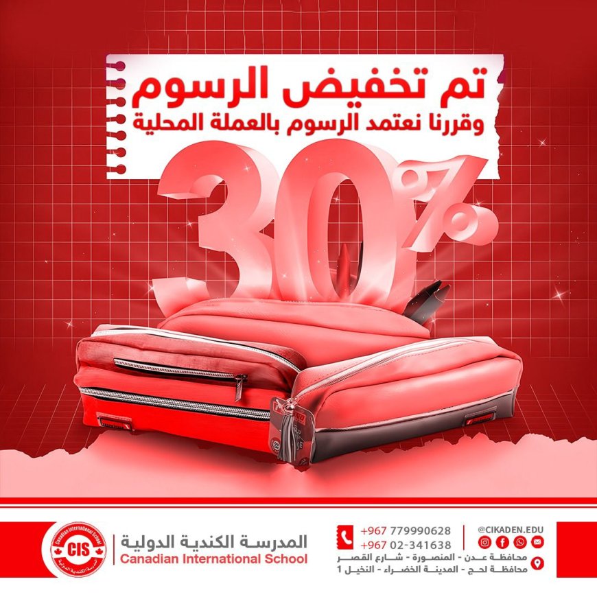 المدرسة الكندية في عدن تخفض رسومها الدراسية 30%...