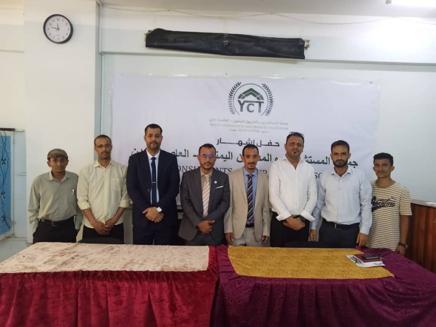 عدن تشهد إشهار جمعية المستشارين والمدربين اليمنيين بمشاركة وطنية واسعة