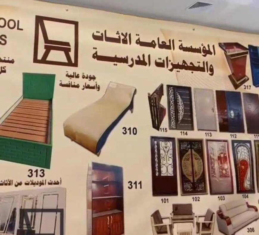 المؤسسة العامة للاثاث والتجهيزات المدرسية تحدد الاسعار بالعملة الوطنية