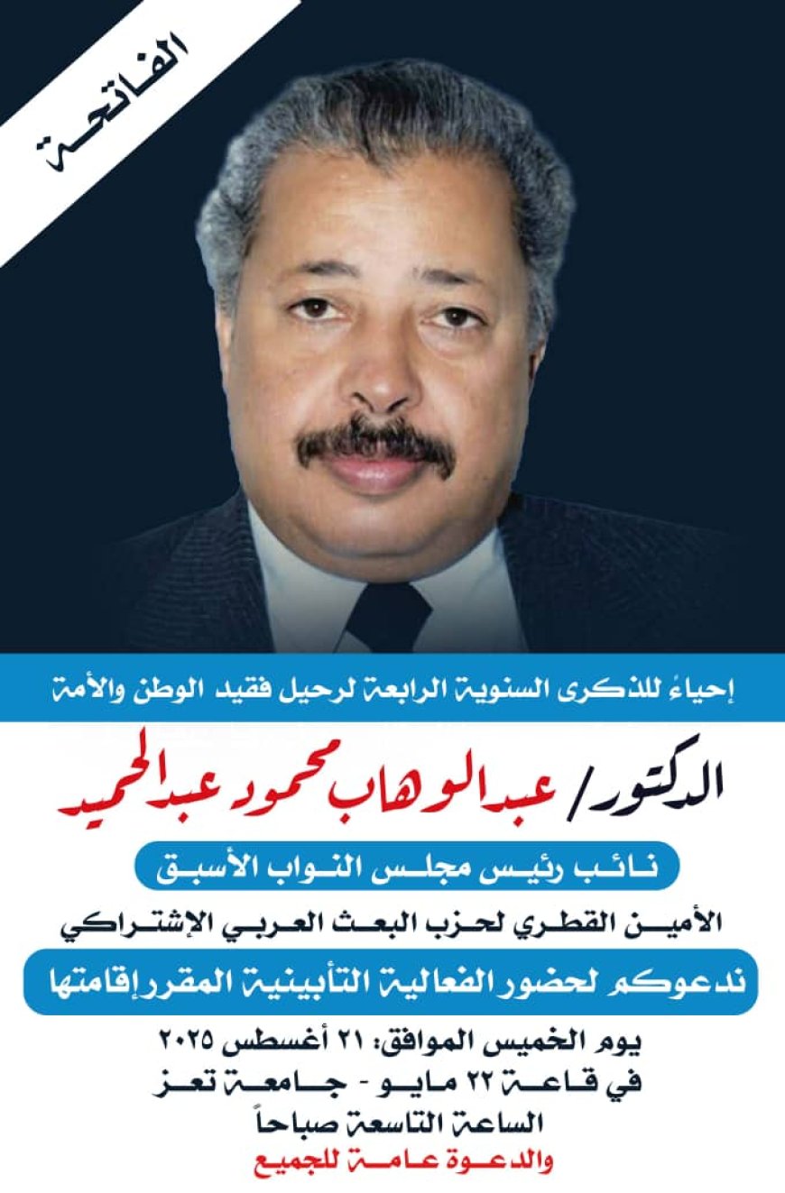 غداً الخميس .. إحياء الذكرى السنوية الرابعة للفقيد الدكتور عبدالوهاب محمود...
