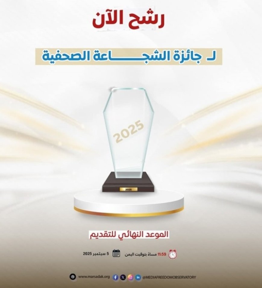 فتح باب الترشح لجائزة الشجاعة الصحفية 2025 في اليمن....
