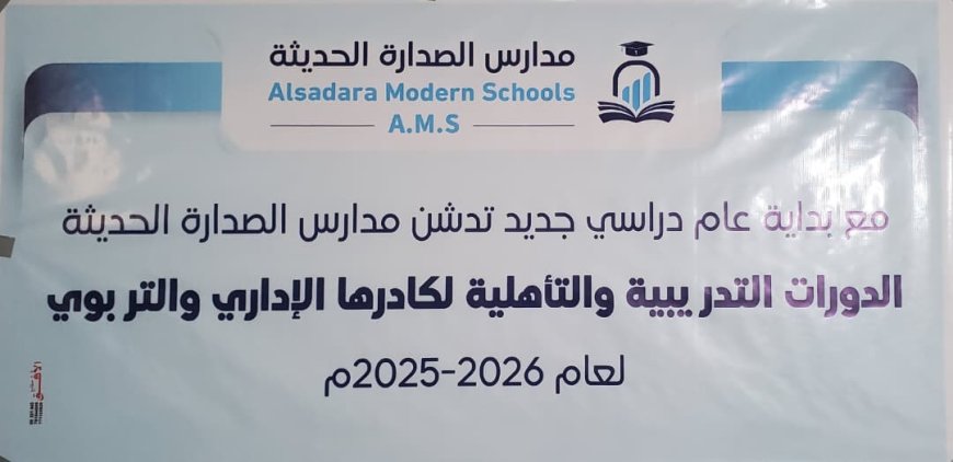 انطلاق دورة تدريبية للمعلمين في مدارس الصدارة الحديثة بمأرب
