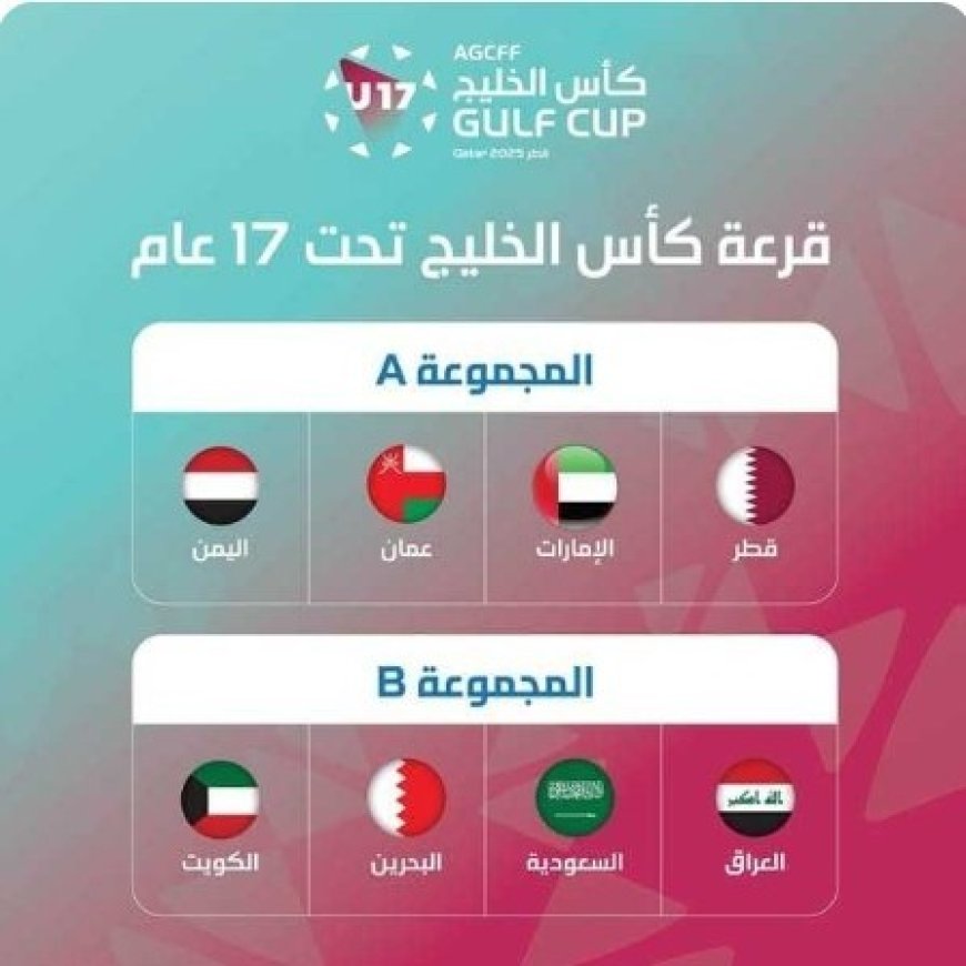 اليمن مع قطر والإمارات وعُمان في قرعة كاس الخليج العربي للناشئين ..
