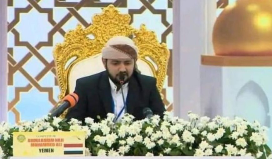 اليمن تتوج بالمركز الأول عالميًا في مسابقة الملك عبد العزيز للقرآن...