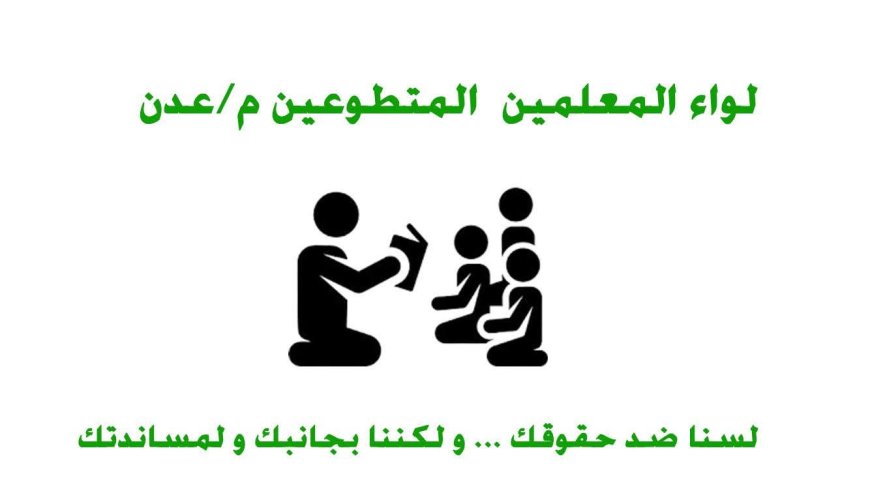 لواء المعلمين المتطوعين بعدن يعلن جاهزيته لدعم العملية التعليمية وينتظر "الضوء الأخضر"
