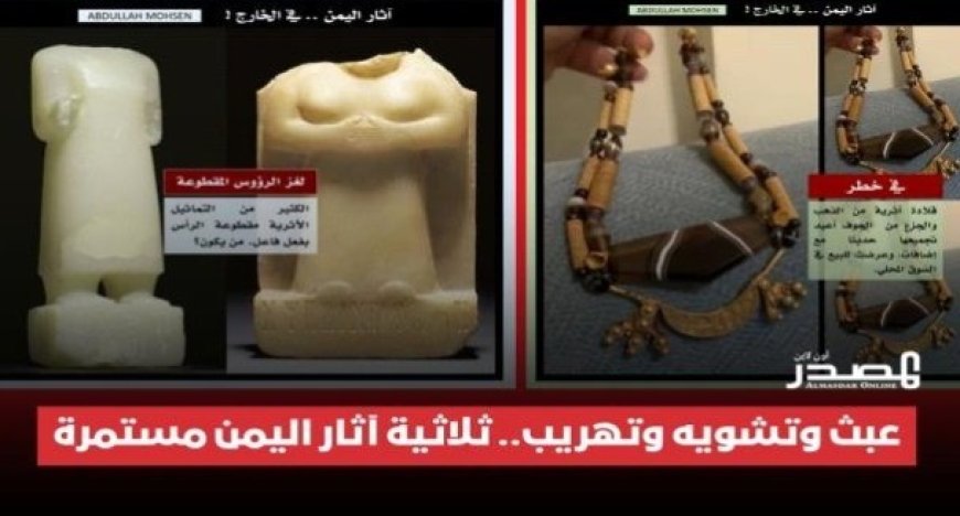 خبير يمني يوثق "ثلاثية العبث بآثار اليمن"....