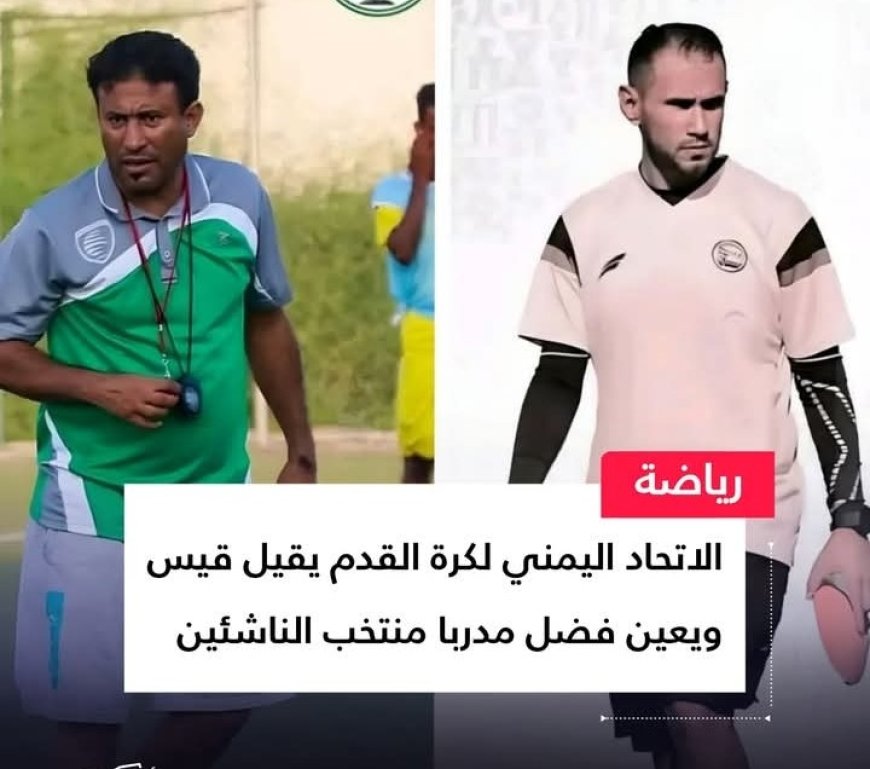 اتحاد كرة القدم يقيل مدرب منتخب الناشئين قيس ويستبدله بالمدرب سامر فاضل ..