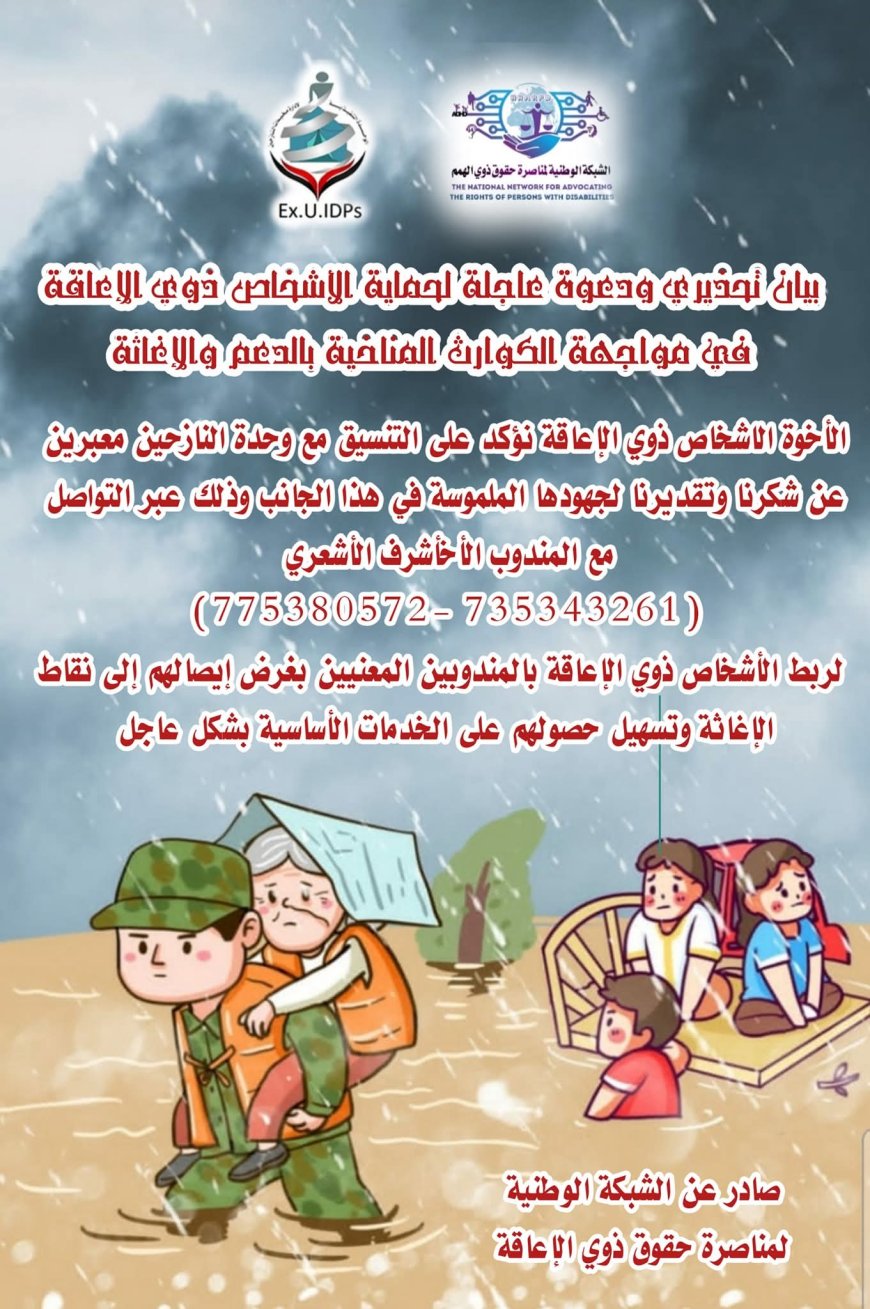بيان تحذيري صادر عن الشبكة الوطنية لحماية الأشخاص ذوي الإعاقة في مواجهة الكوارث المناخية (تعرف عليه)