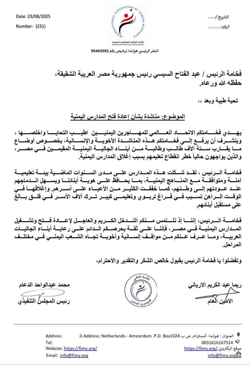 الاتحاد العالمي للمهاجرين اليمنيين يناشد الرئيس عبد الفتاح السيسي بإعادة فتح المدارس اليمنية في القاهرة...