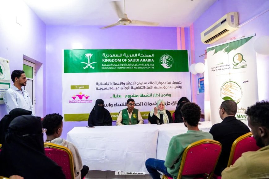 بتمويل من مركز الملك سلمان للإغاثة والأعمال الإنسانية* *تدشين حزمة الخدمات الصحية للنساء وأسرهن بساحل حضرموت*..