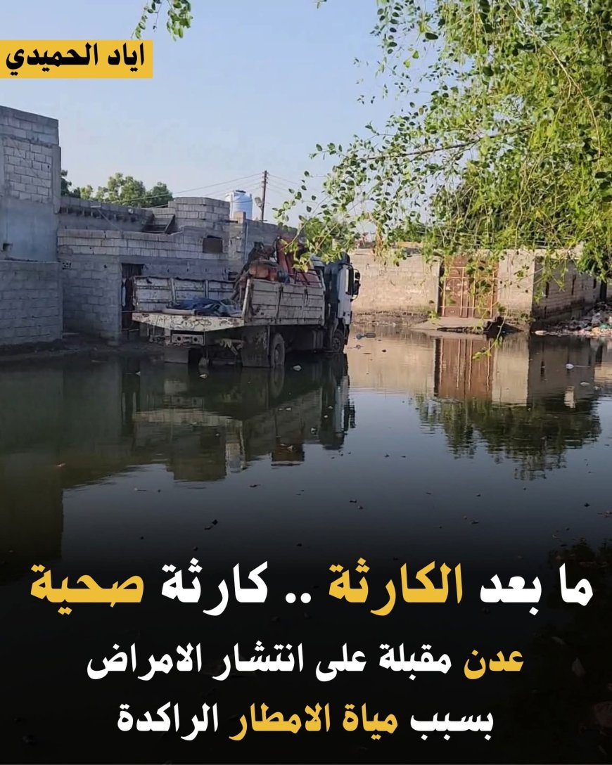 الصحفي الحميدي: يحذر ما بعد الكارثة.. عدن تواجه خطر صحي كبير بسبب تجمع مياه الأمطار