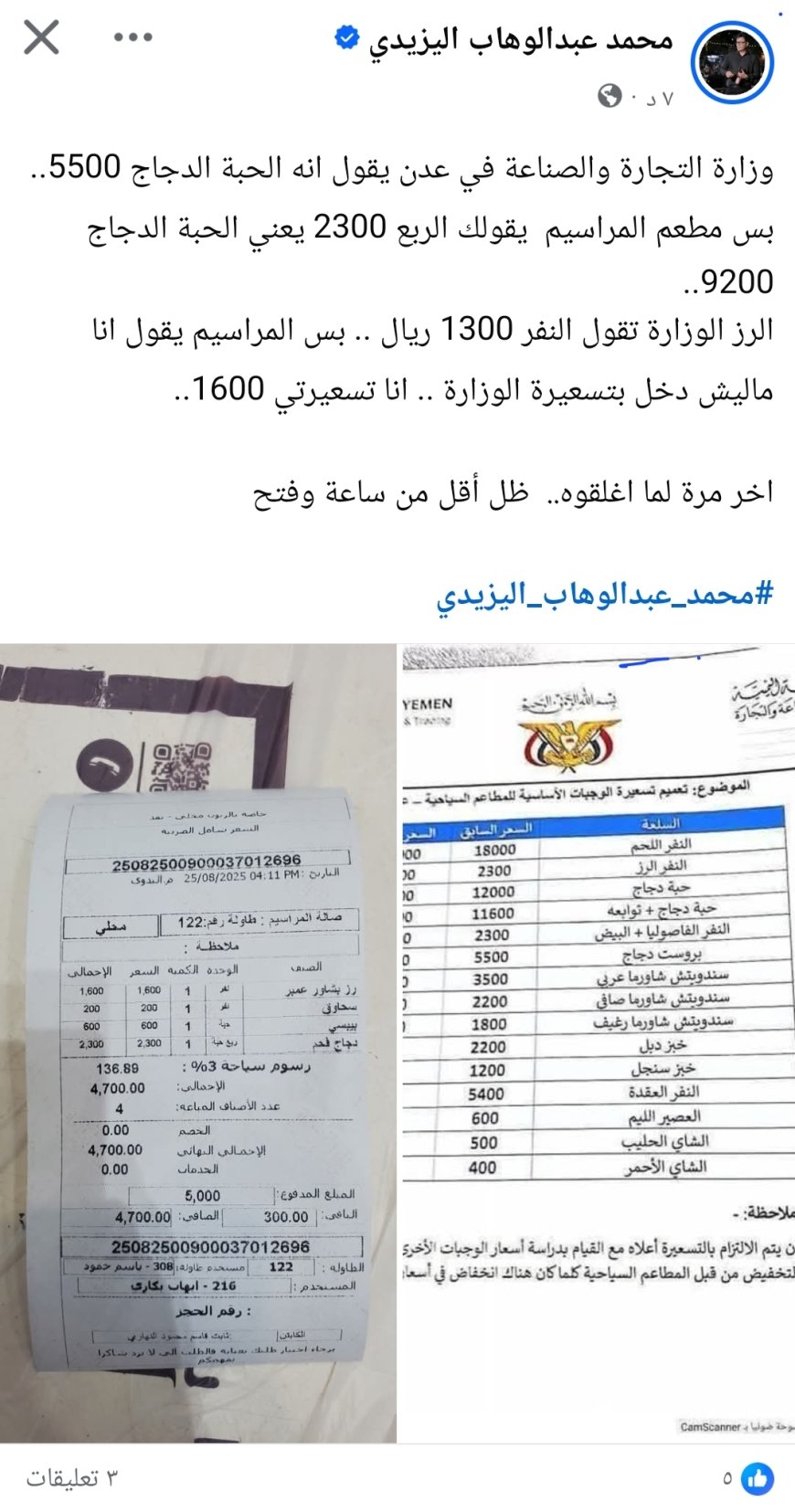 عدن.. مطاعم مراسيم تتجاهل تسعيرة وزارة التجارة وترفع أسعار الدجاج والأرز
