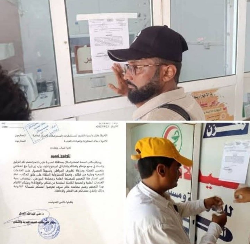 بنسبة 35% .. مكتب الصحة بالحديدة يلزم المنشآت الطبية بخفض أسعار الخدمات....