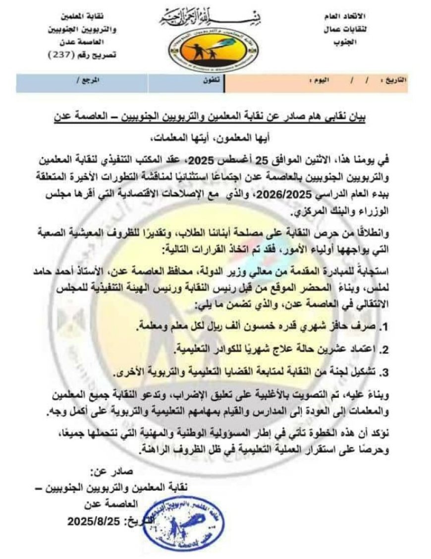 نقابة المعلمين الجنوبيين بالعاصمة عدن تُعلن تعليق الإضراب...