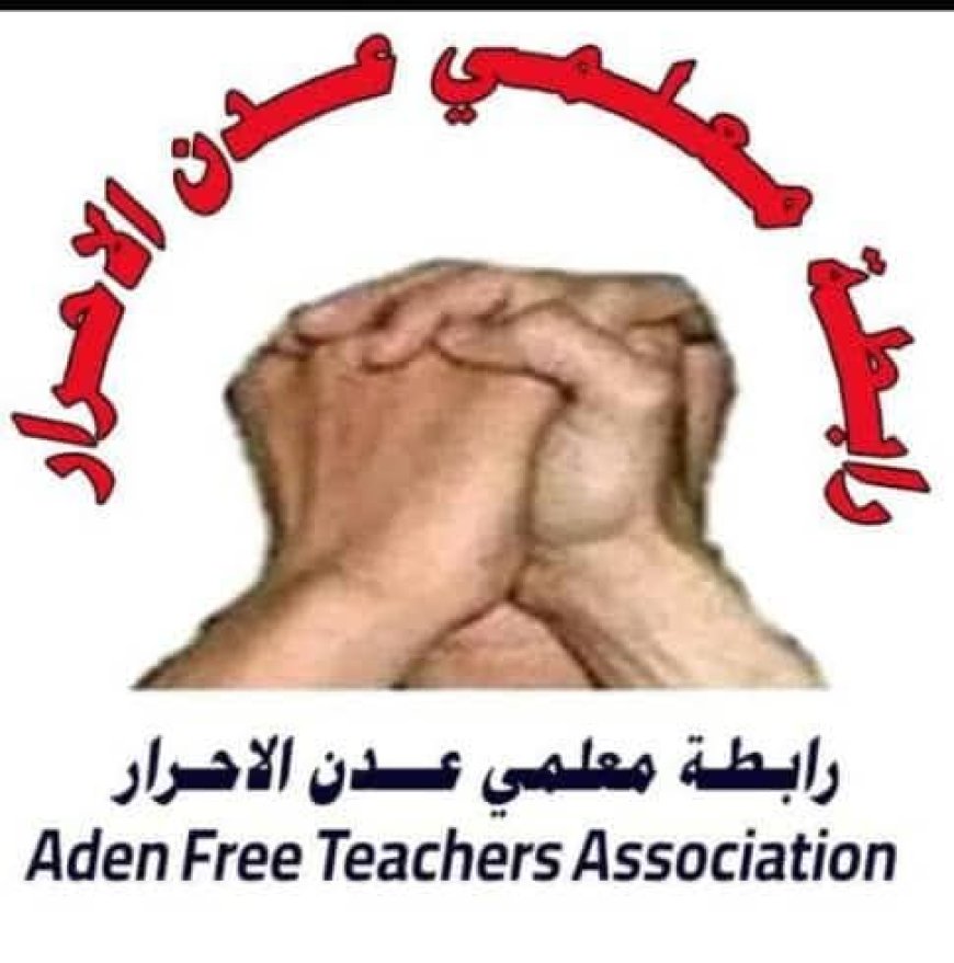 رابطة معلمي عدن الأحرار ترفض قرار تعليق الإضراب واستمرار الإضراب حتى تحقيق كافة المطالب