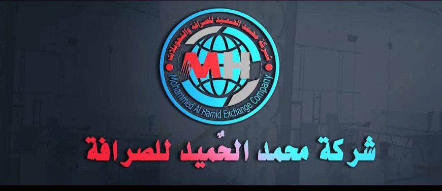 عاجل:عقب إيقافها من البنك المركزي..شركة محمد الحميد للصرافة نعلن استقبال جميع عملائنا الراغبين في إجراء معاملاتهم المالية أو سحب ودائعهم وحساباتهم