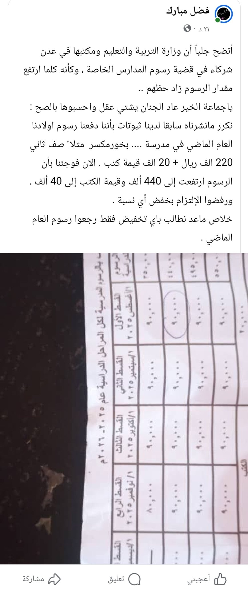 صحفي بارز:وزارة التربية ومكتبها بعدن شركاء في "فوضى رسوم المدارس الخاصة"