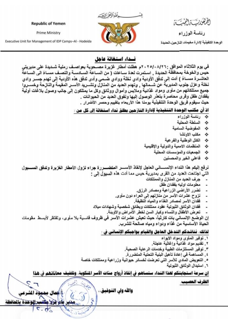 نداء استغاثة عاجل...يطلقه مدير الوحدة التنفيذية في الحديدة الاستاذ جمال المشرعي ..