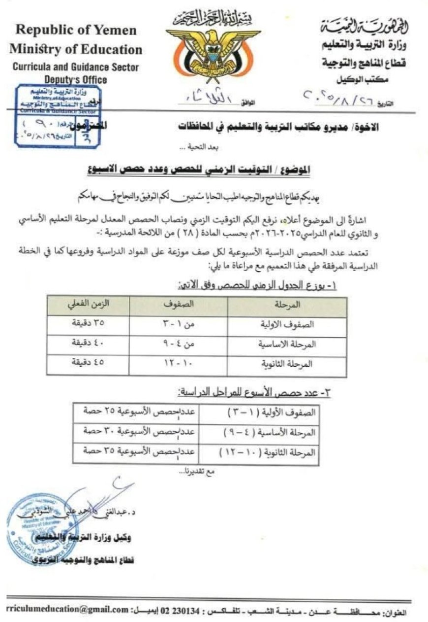 تعميم هام من وزارة التربية والتعليم في العاصمة عدن ...