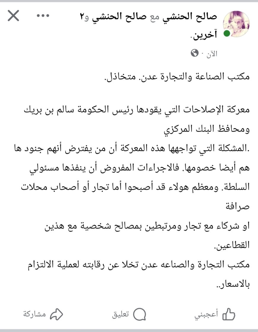 الحنشي: مكتب الصناعة والتجارة بعدن متخاذل أمام معركة الإصلاحات