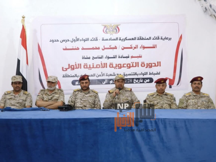 قائد المنطقة العسكرية السادسة يدشن دورة أمنية لضباط اللواء التاسع مشاه