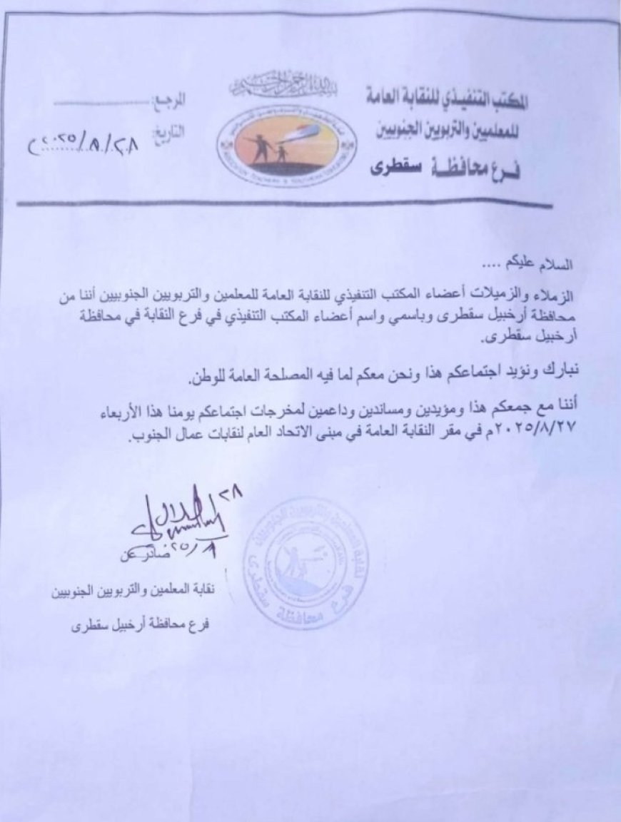 نقابة المعلمين الجنوبيين فرع سقطرى يصدر بيان تأييد النقابة العامة للمعلمين الجنوبيين...