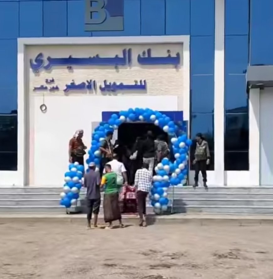 عاجل: افتتاح فرع جديد لبنك البسيري في عدن