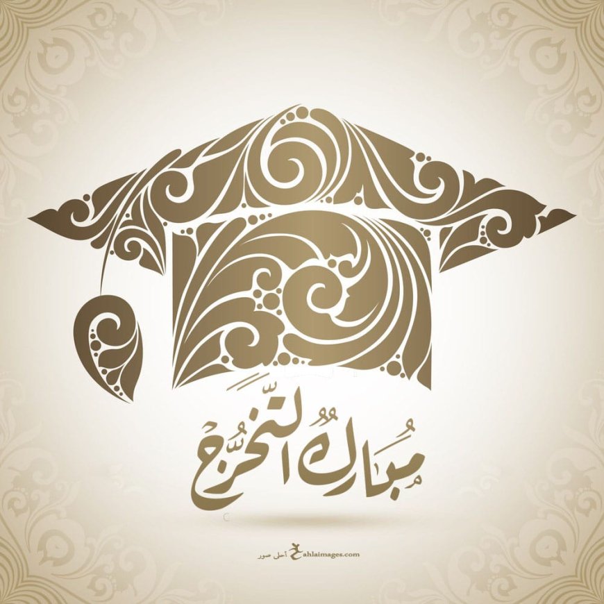 ????✨ مبارك التخرج ✨????