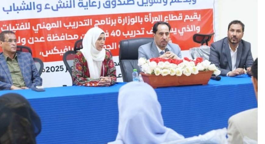 وزير الشباب والرياضة يفتتح دورتين في التدريب المهني في قطاع المرأة بالوزارة ...