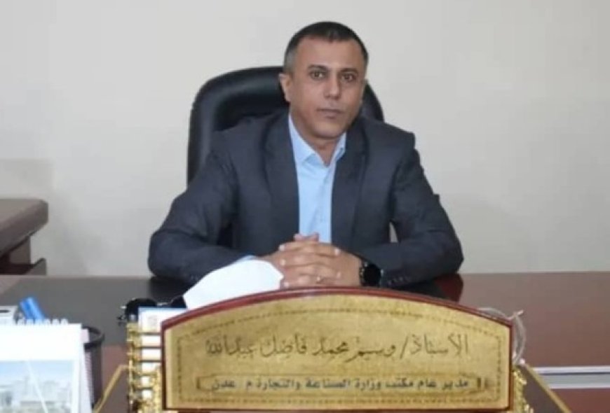 مكتب الصناعة والتجارة في العاصمة عدن يؤكد أنه سيتعامل بحزم مع أي تجاوزات وفقاً للأطر القانونية المعتمدة..