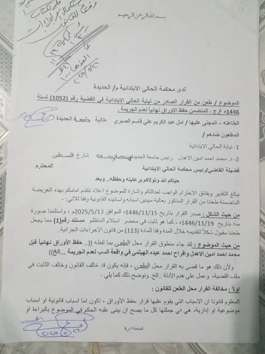 النيابة تقرر حفظ الاوراق نهائيا لعدم الجريمه...والاعلامية أمل الصبري تطعن بالقرار لدى المحكمة...