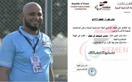 تعيين عيسى صيبعان آل مجفل عضوًا في الهيئة الاستشارية للجنة البارالمبية اليمنية...
