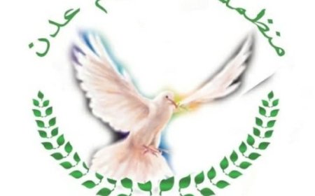 منظمة تنموية في العاصمة عدن تطالب النائب العام بالتحقيق في مضاربات العملة الأخيرة..