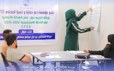 "خارطة طريق للعدالة الانتقالية ضمن الخطة الاستراتيجية لمؤسسة سبدس 2026–2030"