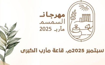 لتعزيز الزراعة والابتكار الاقتصادي غدا الأربعاء   انطلاق مهرجان السمسم 2025م في مأرب ..