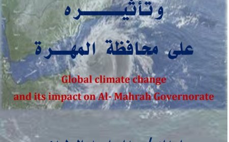  صدام الوليدي يصدر دراسة مهمة عن تأثير التغير المناخي على المهرة وسبل التصدي
