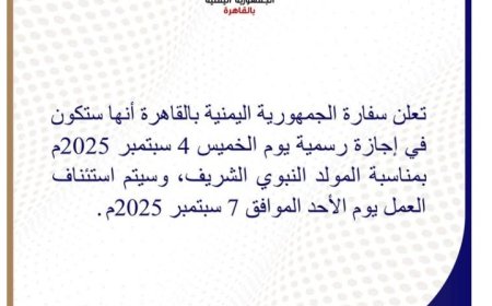 إعلان سفارة اليمن في مصر إجازة المولد يثير جدلا واسعا ...