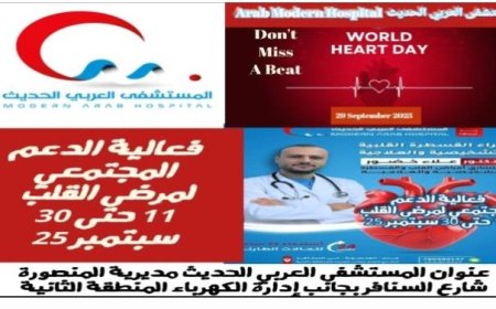المستشفى العربي يقدم خصومات لخدمات القلب بمناسبة يوم القلب العالمي....