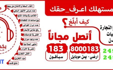 خدمة مجانية بعدن للإبلاغ عن الغش التجاري....