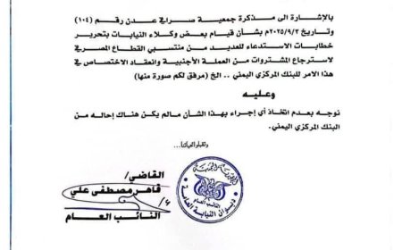 النائب العام يصدر توجيهاً حاسماً: بايقاف تحرير اي خطابات استدعاء لمنتسبي القطاع المصرفي لاسترجاع المشتريات من العملة الأجنبية