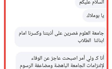 يكشفها الصحافي عبدالرحمن أنيس:رسالة أب مكسور تكشف معاناة الأسر مع رسوم جامعة العلوم بعدن