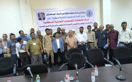 برعاية محافظ عدن.. بدء صرف المخططات للجمعيات التعاونية السكنية في العاصمة عدن