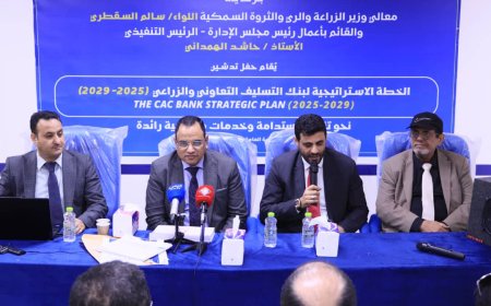 برعاية وزير الزراعة والري والثروة السمكية كاك بنك يدشن خطتة الاستراتيجسة الخمسية 2029/2025.