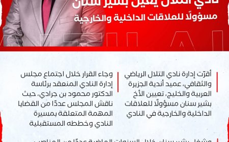 نادي التلال يعيّن بشير سنان مسؤولًا للعلاقات الداخلية والخارجية