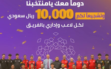 "بنك الكريمي" يكرّم أبطال المنتخب بمكافأة مالية تقديراً لإنجازهم في كأس الخليج