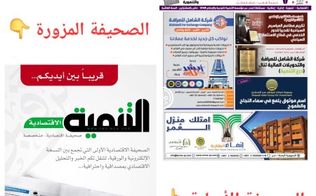 رئيس تحرير صحيفة التنمية يحذر من صحيفة مزورة تنتحل اسم "التنمية" الاقتصادية