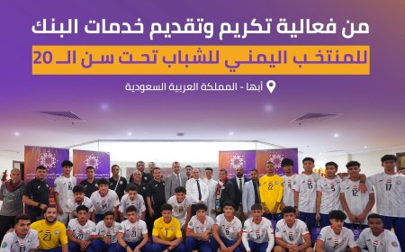 "بنك الكريمي يكرّم منتخب الشباب اليمني في عسير بعد إنجازه الخليجي"