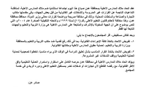 تصعيد قانوني خطير.. اتحاد المدارس الأهلية يرفع قضية ضد مكتب التربية والتعليم بعدن ووزارته