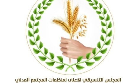 المجلس التنسيقي الأعلى لمنظمات المجتمع المدني بحضرموت يصدر هذا البيان ....