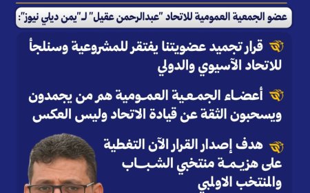 تعقيبًا على قرار الاتحاد ضده..عقيل: الاتحاد يتلقى ملايين الدولارات ويبرر الفشل بغياب الدعم و لن نسكت.. و سنكشف كل شيء